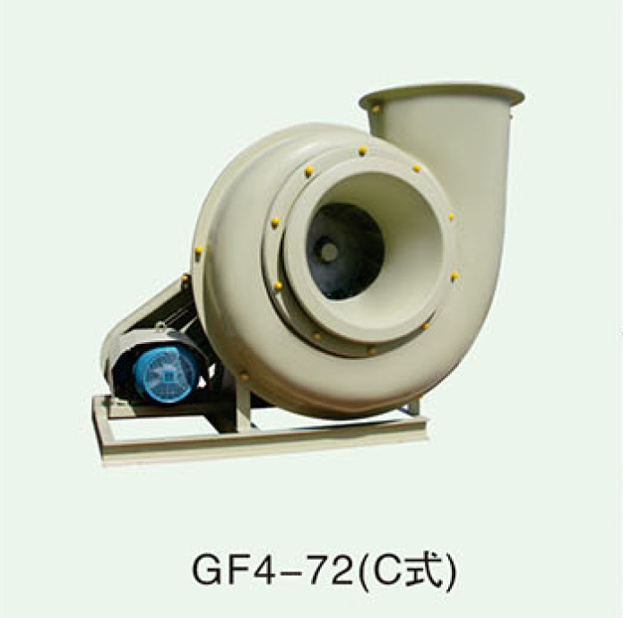 GF4-72型(C式)玻璃钢离心通风机