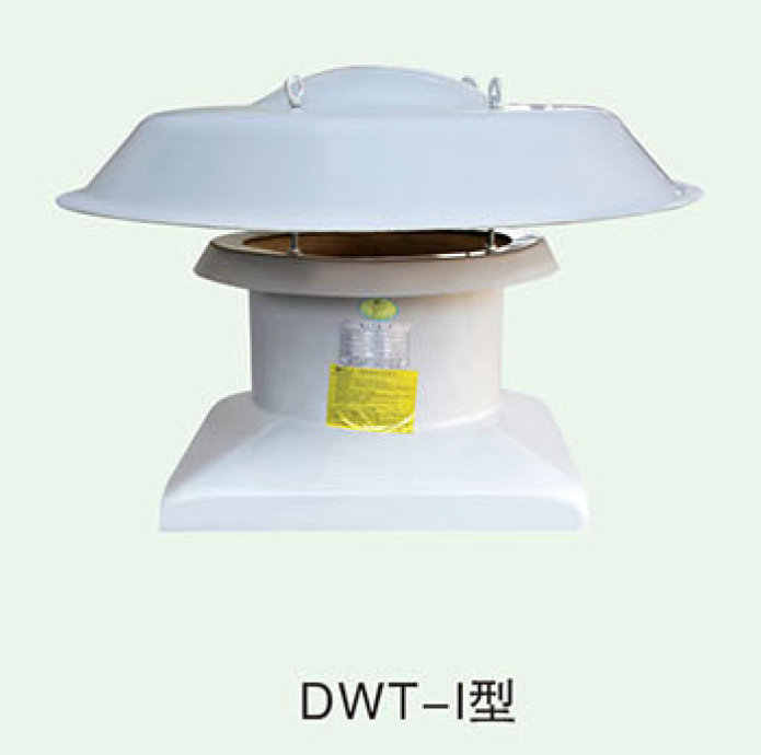 DWT-I型玻璃钢轴流式屋顶通风机