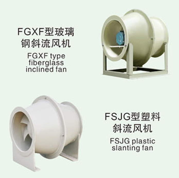 FGXF型玻璃钢管道斜流通风机
