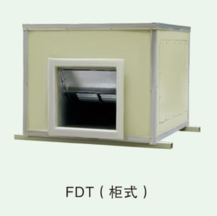 FDT(柜式)玻璃钢低噪音离心通风机